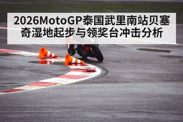 2026MotoGP泰国武里南站贝塞奇湿地起步与领奖台冲击分析